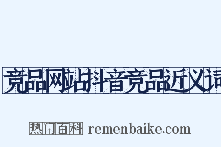 竞品网站抖音竞品近义词是什么意思的图片